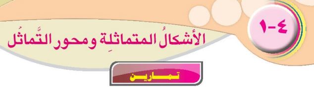 الدرس الأول: الأشكال المتماثلة ومحور التماثل